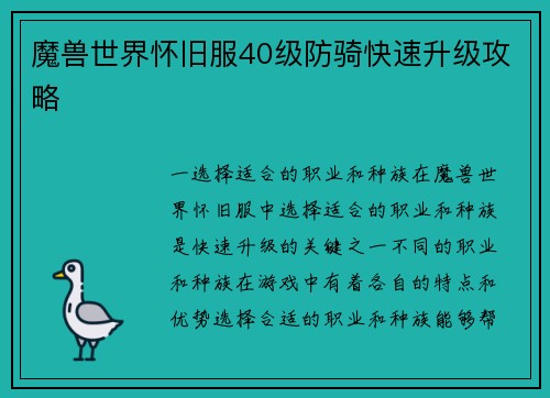 魔兽世界怀旧服40级防骑快速升级攻略