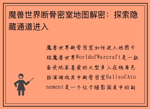 魔兽世界断骨密室地图解密：探索隐藏通道进入