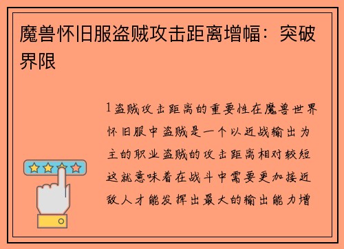 魔兽怀旧服盗贼攻击距离增幅：突破界限