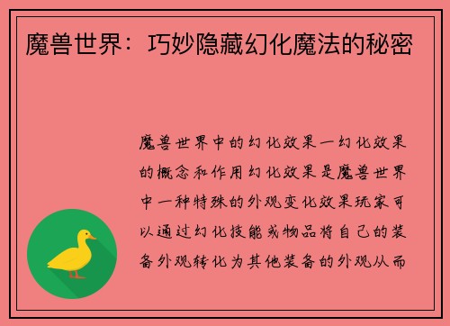 魔兽世界：巧妙隐藏幻化魔法的秘密