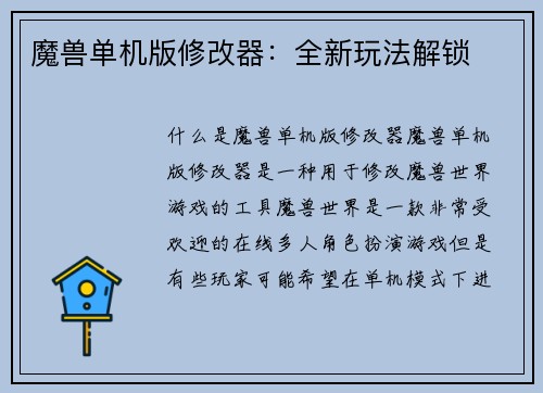 魔兽单机版修改器：全新玩法解锁