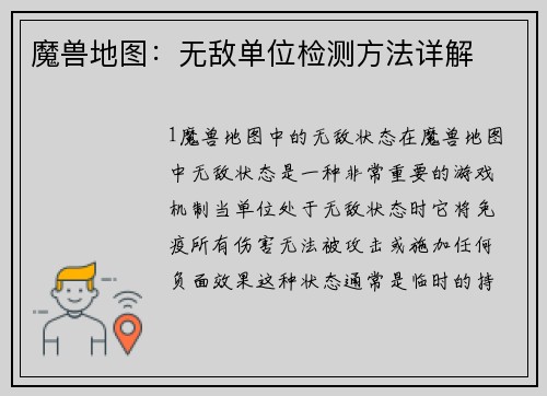魔兽地图：无敌单位检测方法详解