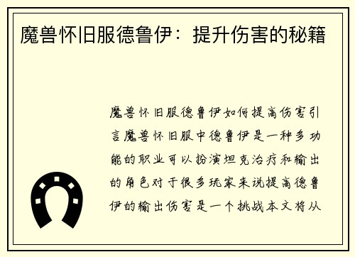 魔兽怀旧服德鲁伊：提升伤害的秘籍